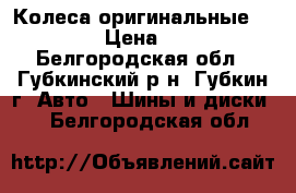 Колеса оригинальные VAG R 16 › Цена ­ 40 000 - Белгородская обл., Губкинский р-н, Губкин г. Авто » Шины и диски   . Белгородская обл.